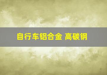 自行车铝合金 高碳钢